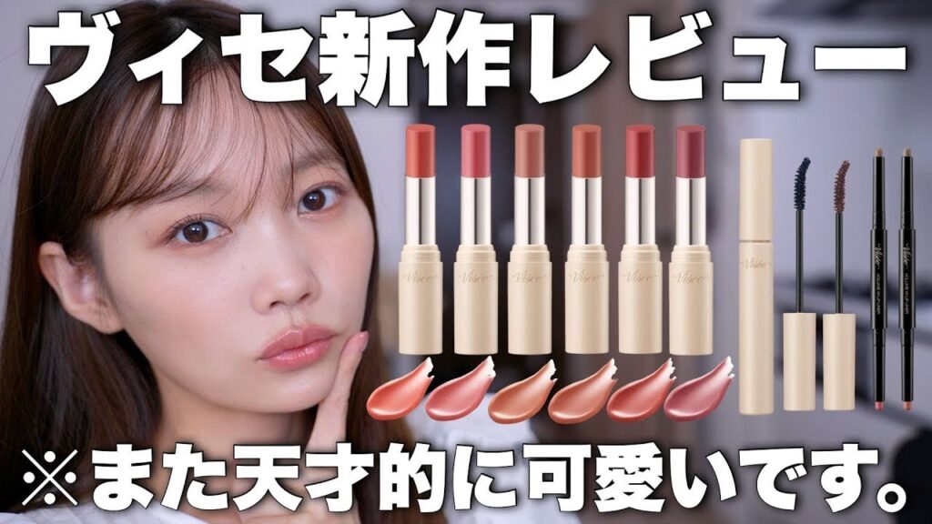 【ヴィセ新作コスメレビュー】バズりまくったあのリップにバームタイプが登場！全色レビュー♡【2025年新作コスメ】