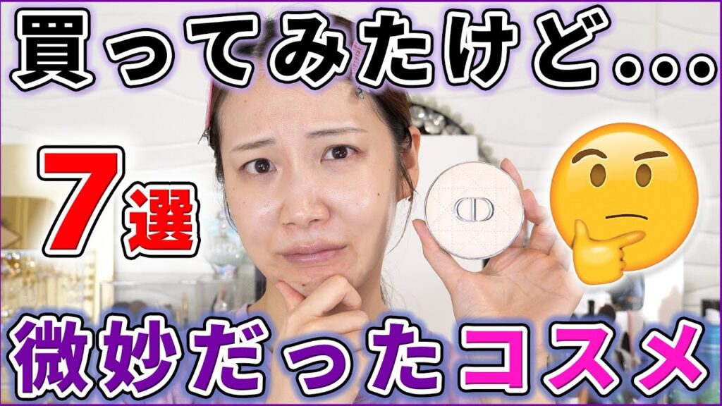 買ってみたけど個人的に微妙だったコスメ7選！