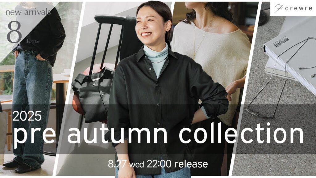 【crewre新作】光も影も、どんな私も抱きしめる最高の秋服を。｜2025 pre autumn collection