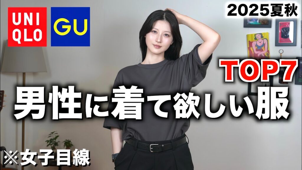 【かっこいい服ベスト７】女性が選ぶ男性に着て欲しい夏服TOP7を紹介します。【ユニクロGUメンズ夏秋2025】