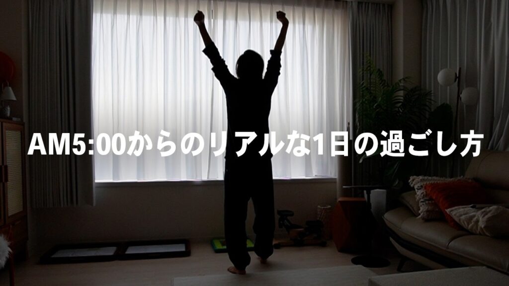 朝5時に起きて22時に寝るまで。早寝早起きで健康になる朝活ルーティン