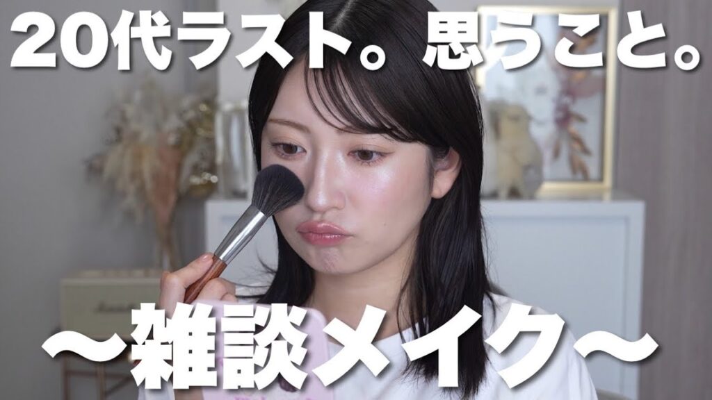 28歳を振り返りながら雑談メイク。私が持ち続けてる危機感について【軽く盛りたい日のメイク】