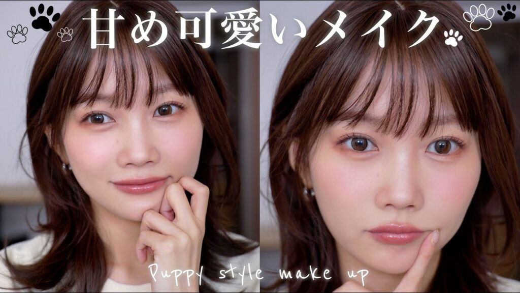 大好評すぎたメイク、解説します🐶甘さ100%子犬風メイク🐶