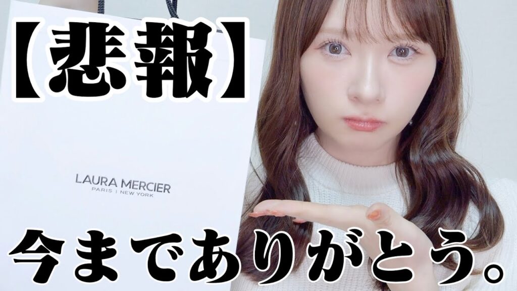 【日本撤退】ありがとうローラメルシエ【愛重め】