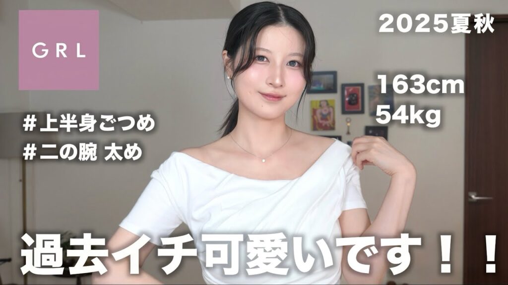 【GRL購入品】全部可愛すぎ！夏→秋まで着回せる大当たり着痩せ服を大量紹介！【グレイル夏秋2025】