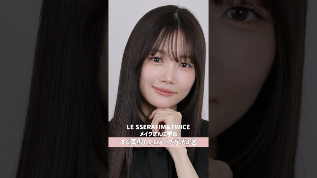 【すぐに真似したい】ルセラフィム&TWICEのメイクさんに学ぶメイク方法3選✨