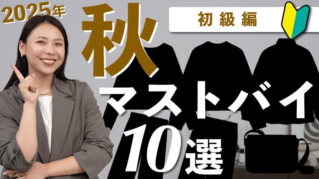これを揃えれば間違いなし！2025年秋のマストバイ10選【初級編】