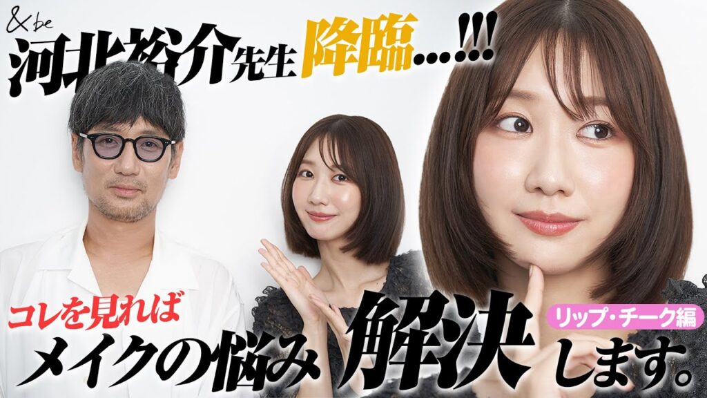 【河北メイク】河北さんにリップやチークなどメイクのお悩みを解決してもらいました！