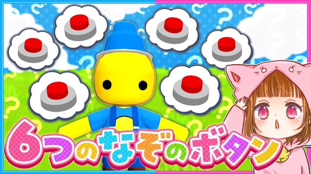 #47 隠されたボタンを押すとすごいことが起きた…？😮【 Wobbly Life / ウォブリーライフ 】