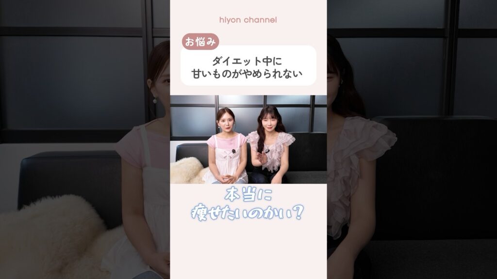 ダイエット中に甘いものがやめられない【お悩み相談/えみ姉コラボ】#shorts