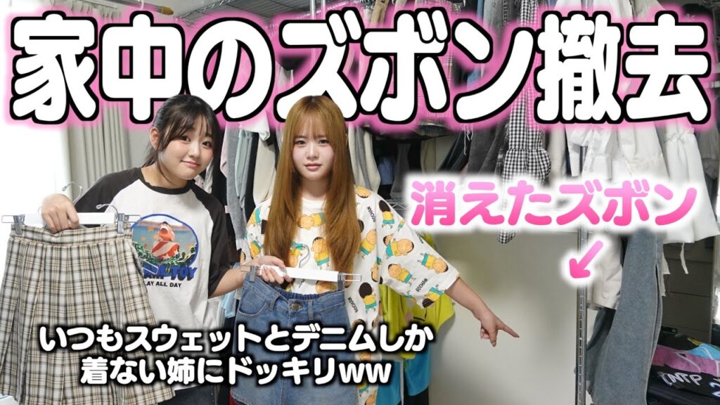 【ドッキリ】スウェットとデニムしか着ない姉‥朝起きて家中のズボンが無くなったら何着て出かけるの？