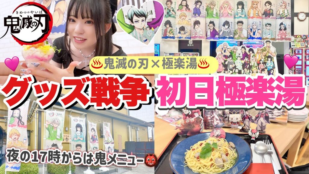 【鬼滅の刃】極楽湯コラボ初日参戦！グッズの完売速度が凄まじい...！夜の鬼メニューも堪能してきました👹♨️「Vlog」