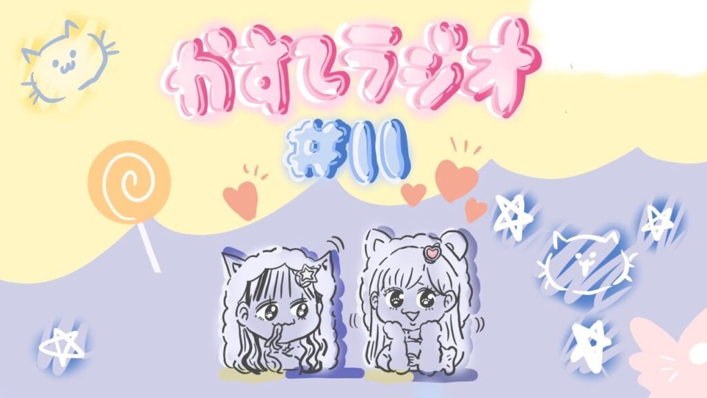 【かすてラジオ】子供の頃の勘違い　/ まあたそ　#11