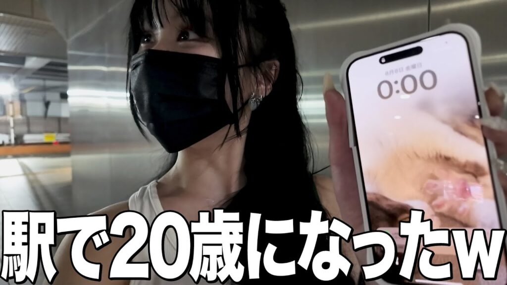 二十歳になる瞬間