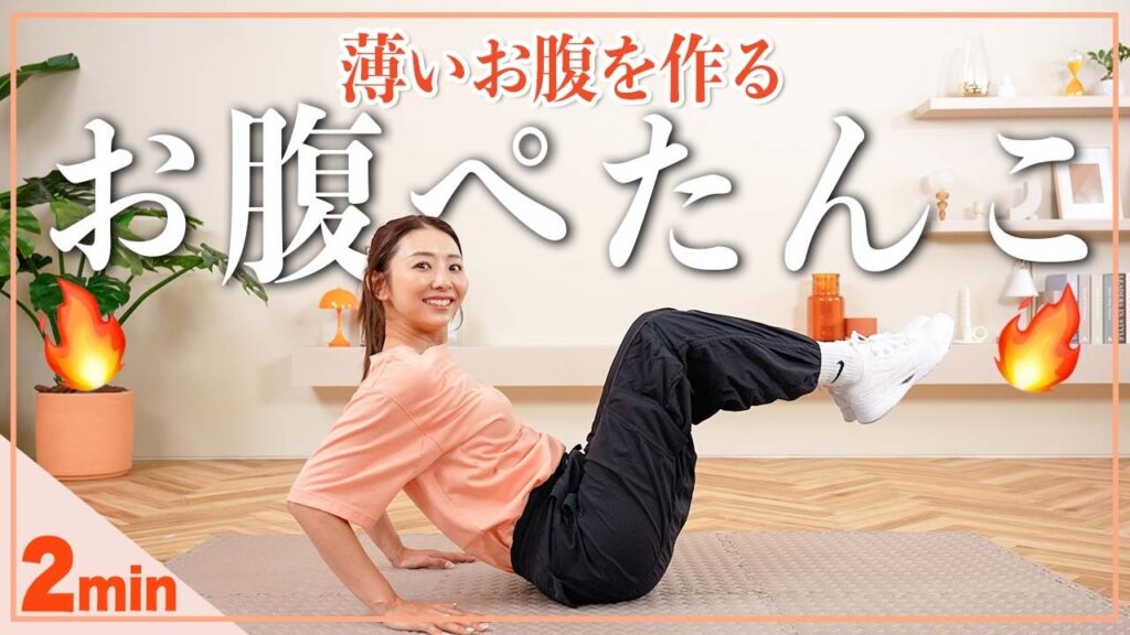 【毎日2分】薄いお腹を手に入れる腹筋トレーニング【腹筋を割る】