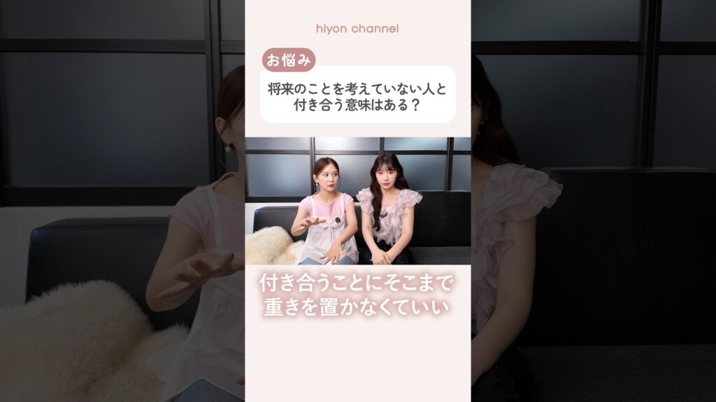 将来のことを考えていない人と付き合う意味はある？【お悩み相談/えみ姉コラボ】#shorts