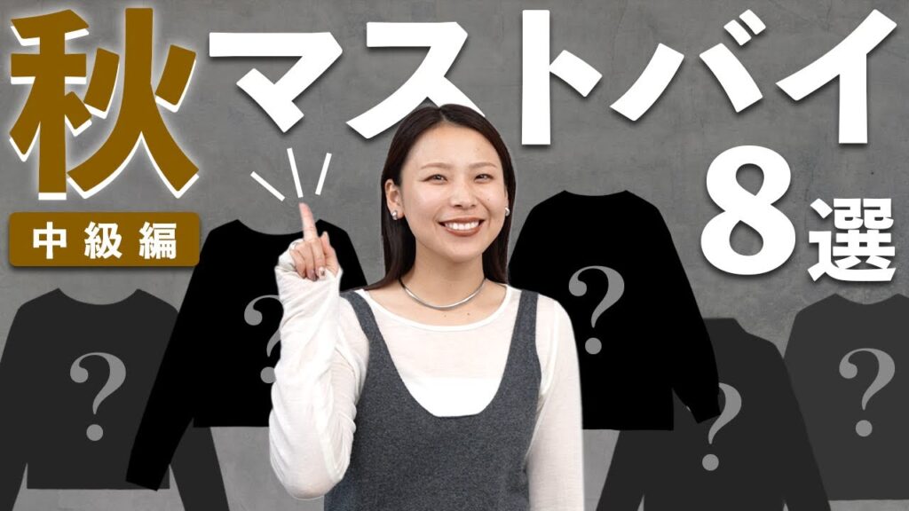 土台は揃ったけど、もう一歩進みたい人へ｜秋のマストバイ8選【中級編】
