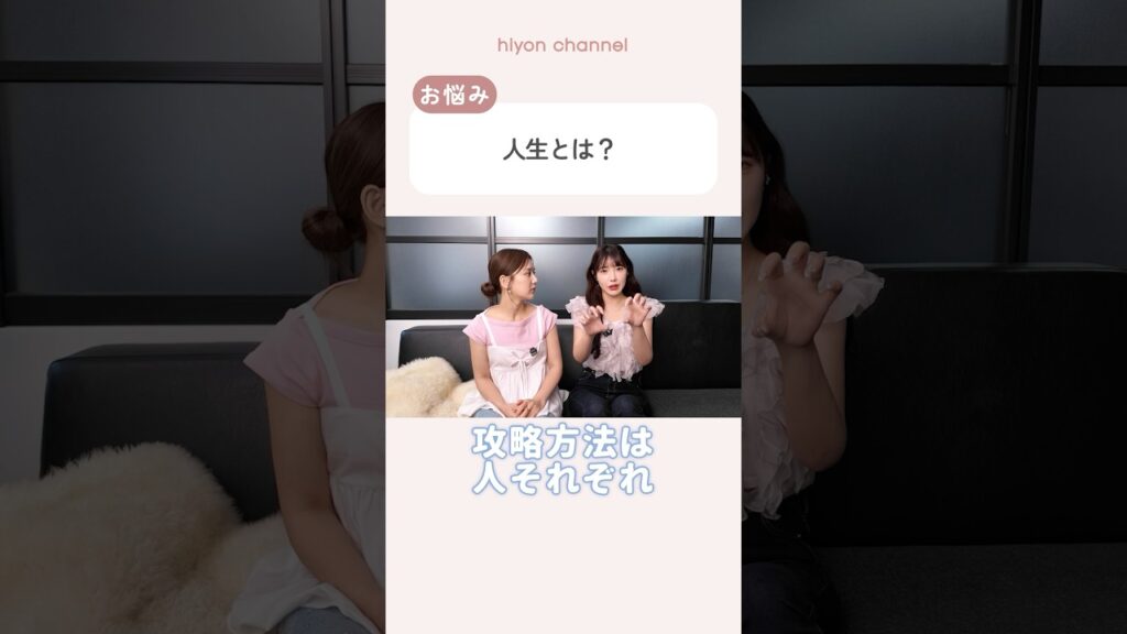 人生とは？【お悩み相談/えみ姉コラボ】#shorts