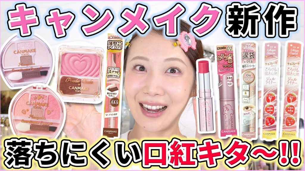 ついにキャンメイクから落ちにくいリップきたー！秋の新作コスメレビュー！