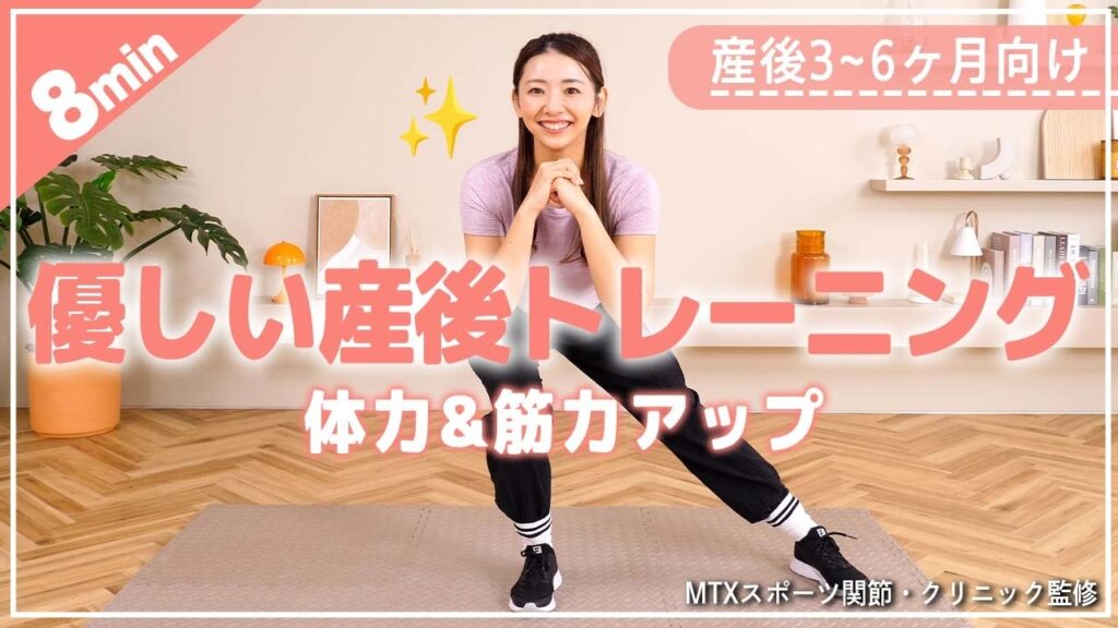 【産後3~6ヶ月向け】疲れにくい体を作る体力・筋力UPトレーニング【産後ダイエット】