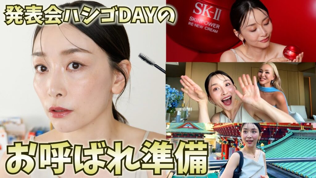 【お呼ばれDAYのGRWM】メイク・ヘア・下着の話〜美容の発表会をハシゴしながら新作アイテム一緒に見よう！〜 【韓国コスメ・SKII・Vim Beauty】