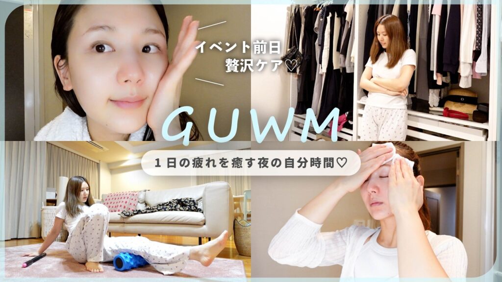 【GUWM】夏夜の癒しスキンケア🫧🩵忙しい毎日の中で1人時間って本当大切...！