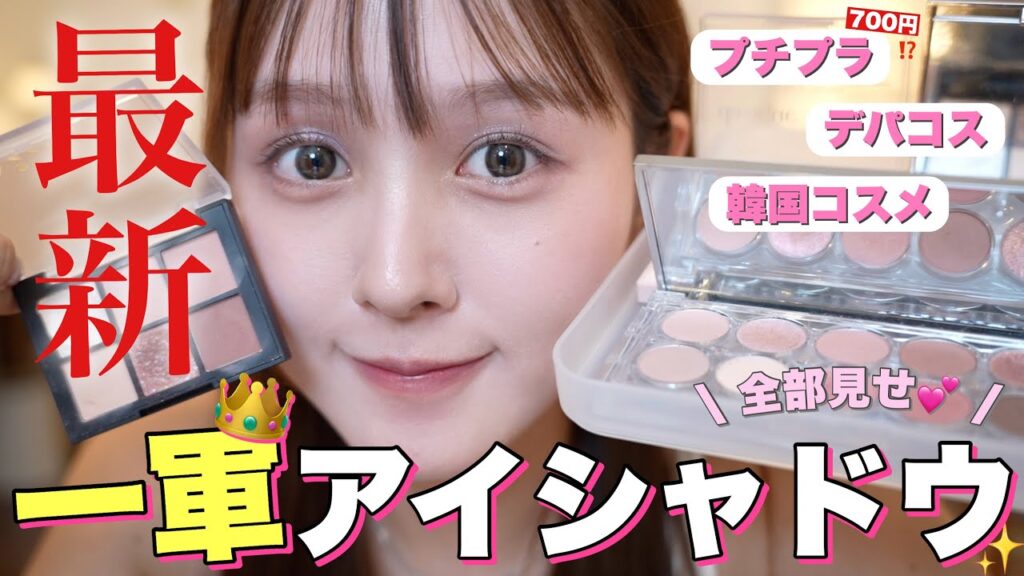【📍保存版🩷】最新‼️デイリーから特別な日まで激推し一軍アイシャドウパレット全部見せしちゃう🤫【プチプラ / デパコス】 【📍保存版🩷】最新‼️デイリーから特別な日まで激推し一軍アイシャドウパレット全部見せしちゃう🤫【プチプラ / デパコス】