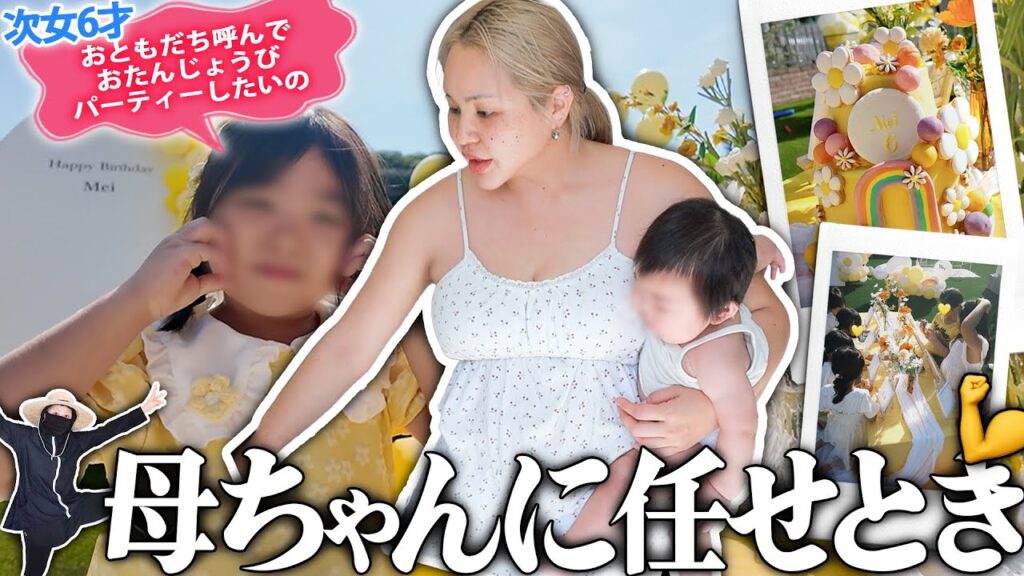 【母ちゃんに任せろ！】次女6才の誕生日パーティ🎂ド派手にやったんでぇ〜🎉🎈【4児の母】