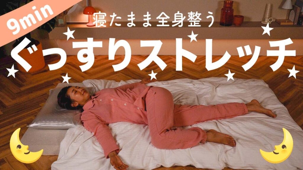 【9分寝たまま】全身の疲れを取る寝る前のストレッチ【睡眠の質を上げる/疲労回復/安眠】