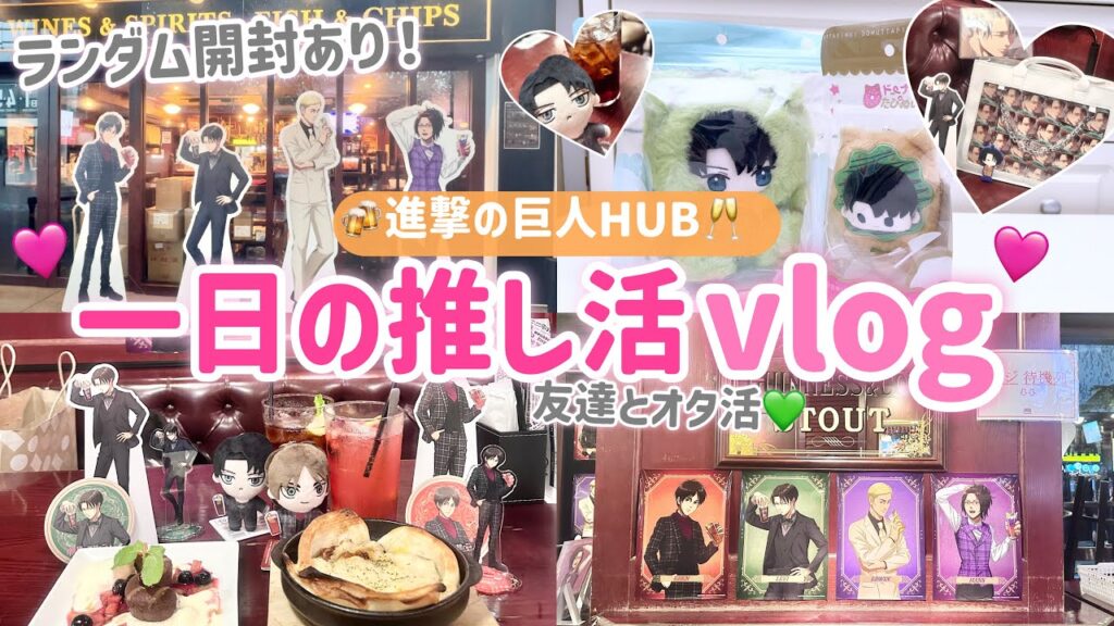 【進撃の巨人】一日の進撃推し活Vlog🍺HUBコラボにオタ友と参加&届いたグッズ開封！