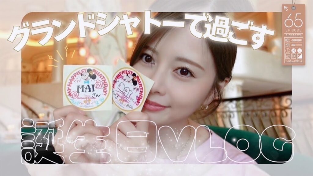 【生誕記念】ちょっと贅沢なバースデー#65