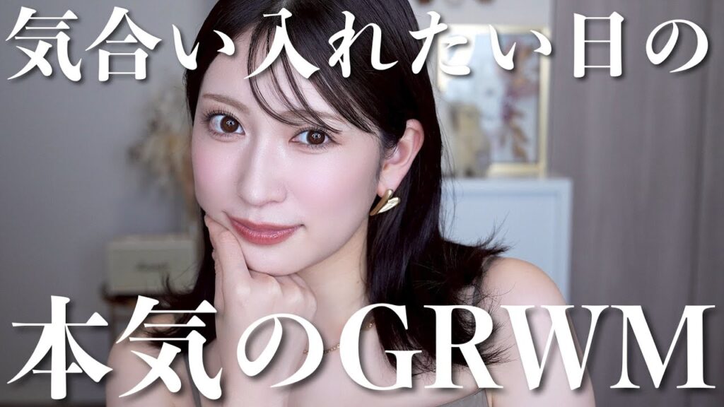【ガチ盛GRWM】私の大大大好きなコスメをたくさん使ってスキンケア〜メイク❤️