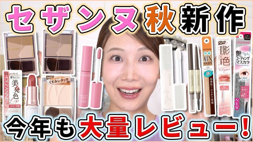 今年も大豊作！セザンヌの新作コスメを大量レビュー！