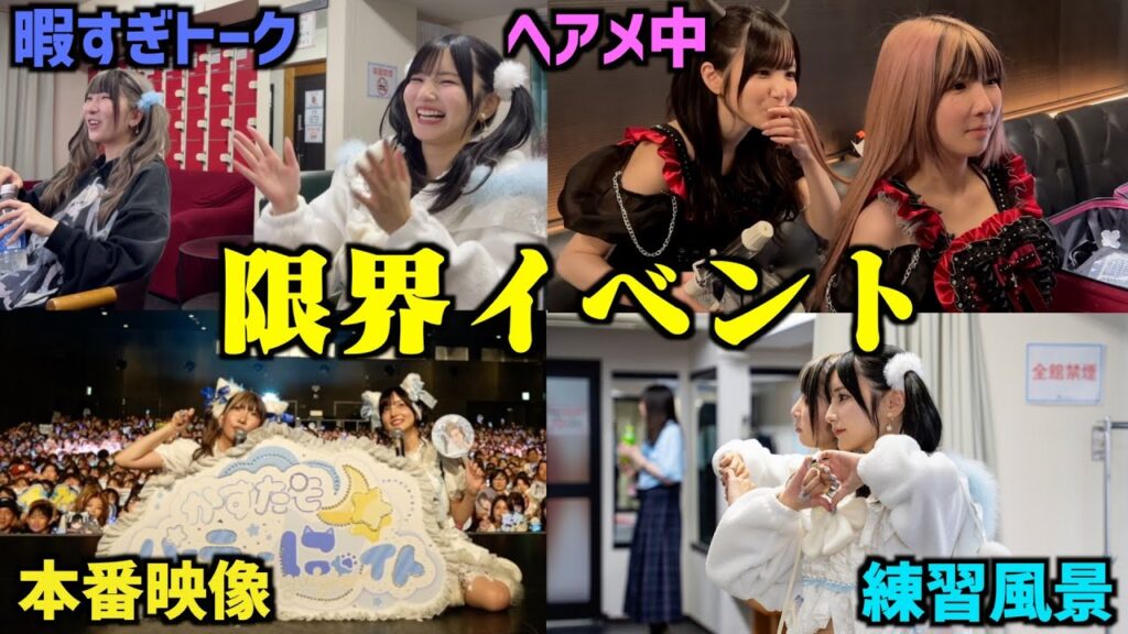 【かすたそ】アラサー2人組の最初で最後のアイドル活動に密着オフショット【ぱにゃい】