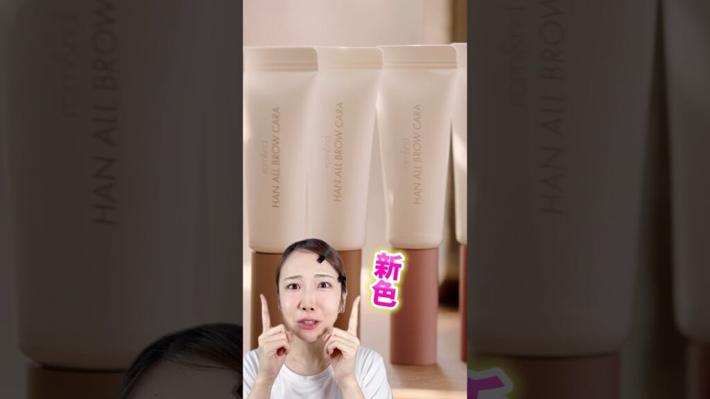 ロムアンド眉マスカラに新色来た〜！！