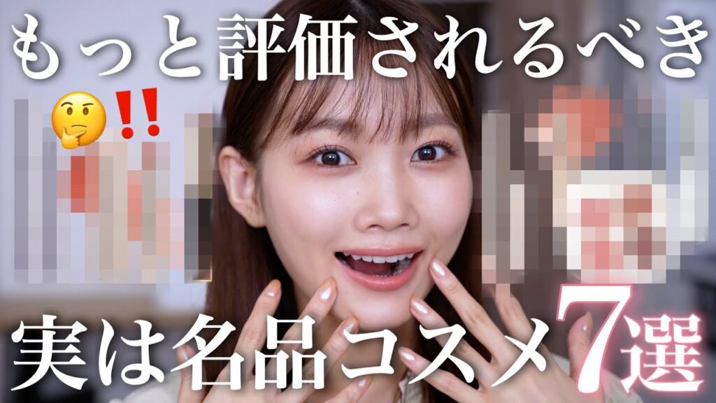 【隠れた名品】皆に使ってほしい今よりもっと話題になるべき名品コスメ7選紹介