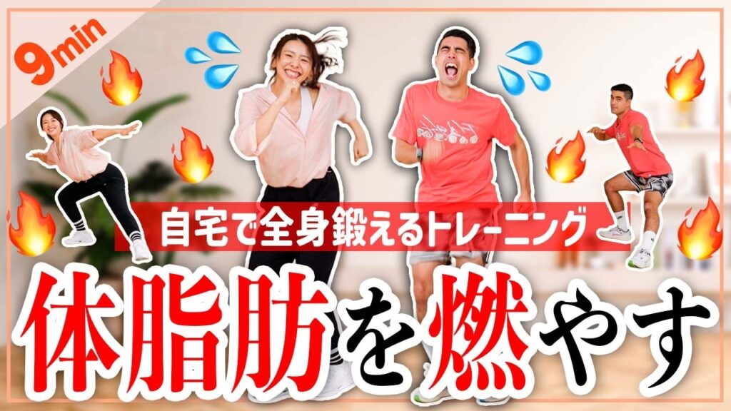 【中上級者向け】9分全身HIITで脂肪を一気に燃やせ!!!アフターバーンで運動後も燃え続ける!!!