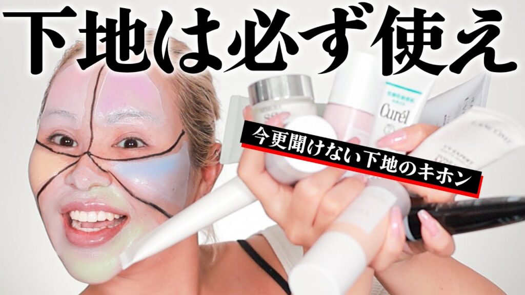 【下地の基本】下地なんて使わなくて良いと思ってるそこのアナタァ‼️【ベースメイク道場】