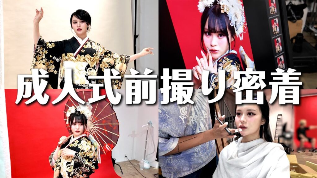 【密着】成人式前撮りの様子を大公開しちゃいます💞