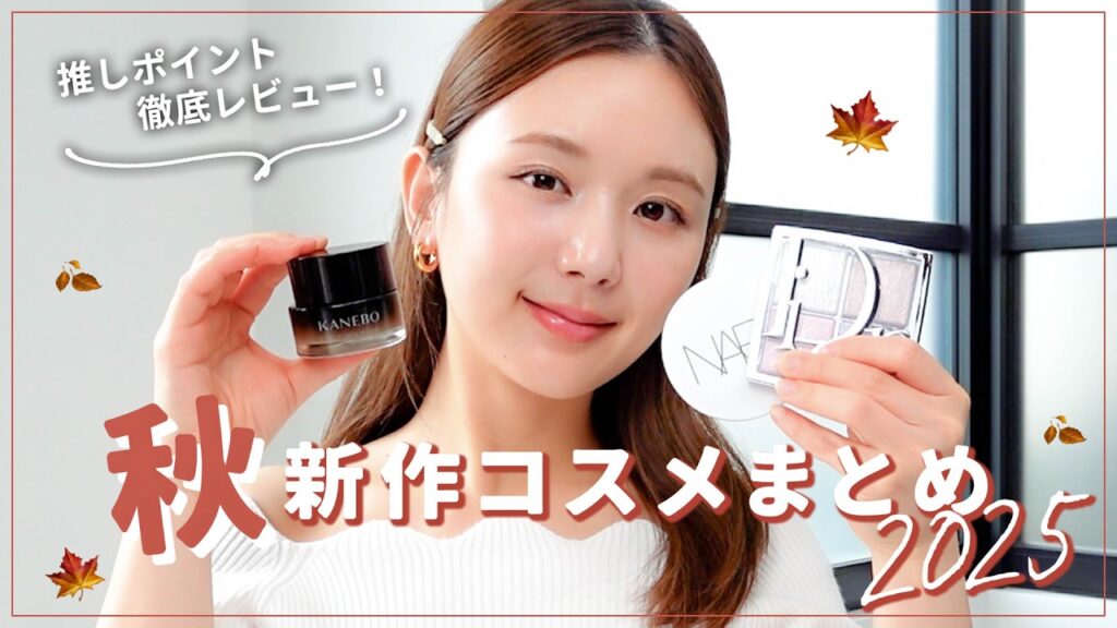 【2025年新作コスメ】話題の秋コスメ一気見せ＆徹底レビュー🍁🤎 プチプラ｜デパコス