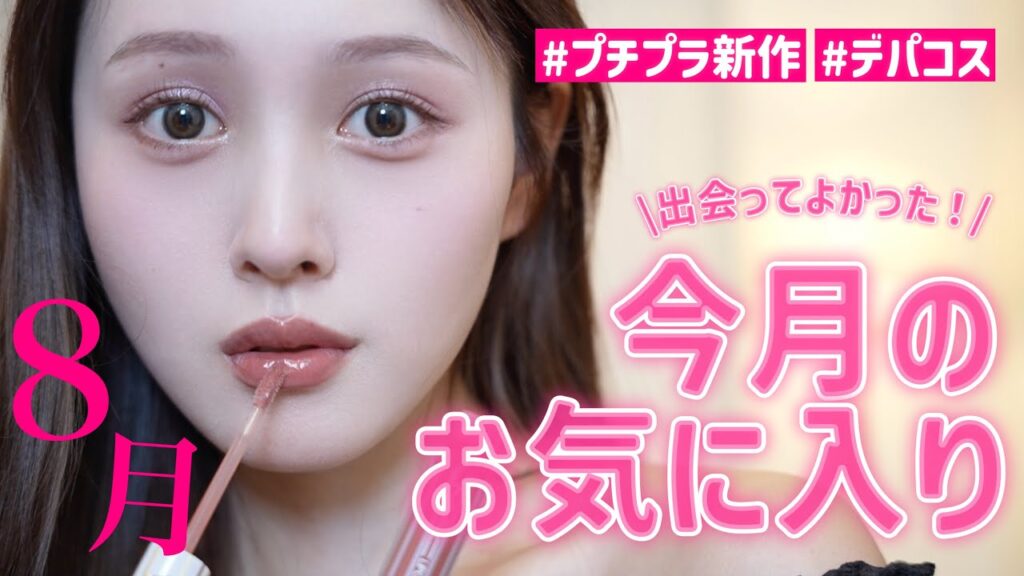 【8月おつかれさまでした🩷】今月出会ってよかったお気に入り紹介🪄【デパコス多めかも👀】 【8月おつかれさまでした🩷】今月出会ってよかったお気に入り紹介🪄【デパコス多めかも👀】