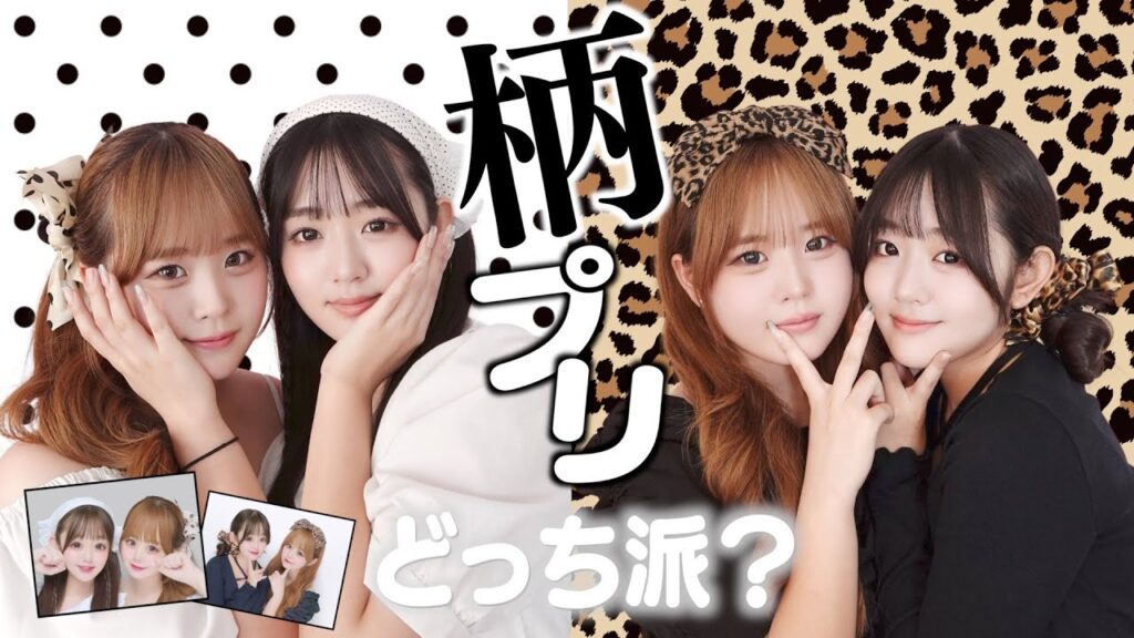 【プリクラ】ドット柄vsヒョウ柄で撮ったら姉妹揃って盛れたと思ったのはどっち？