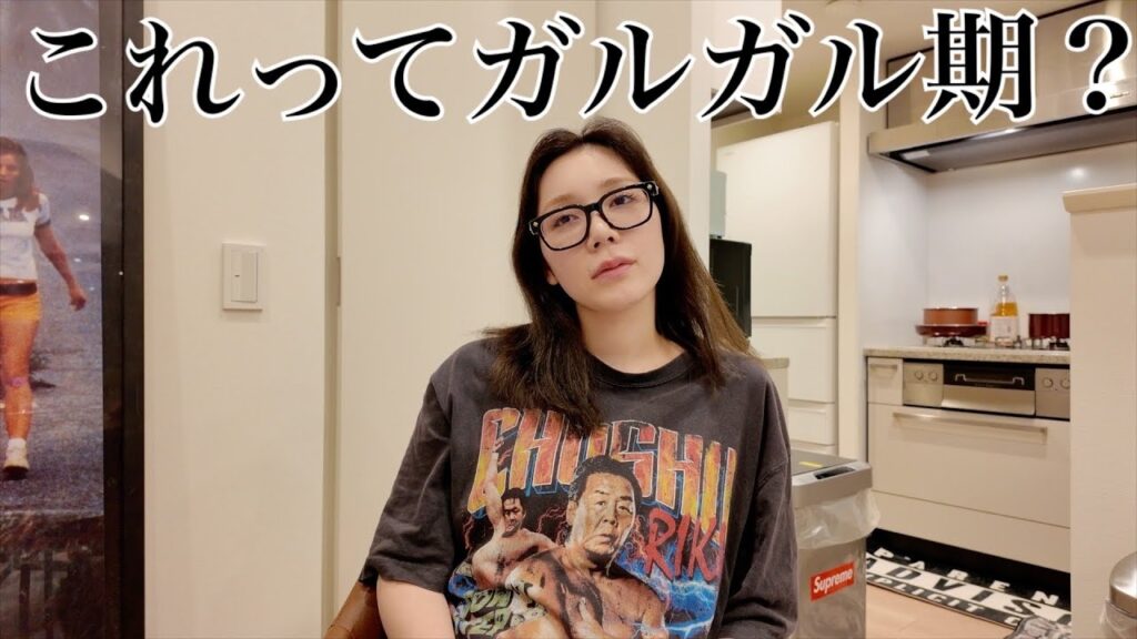 これってガルガル期？