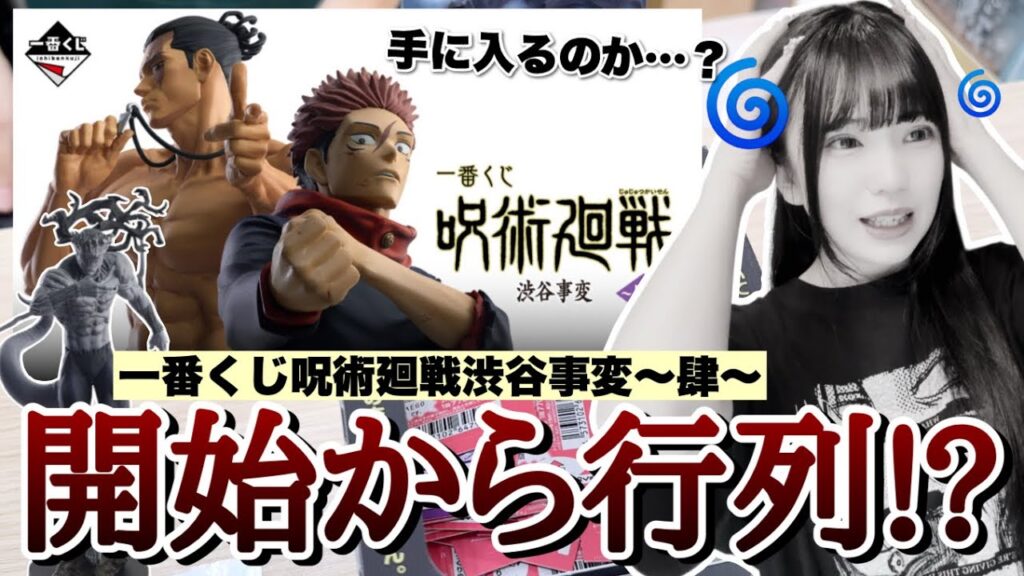 【一番くじ】販売開始から行列で不安に襲われながら引いてきました...！「一番くじ 呪術廻戦 渋谷事変 ～肆～」