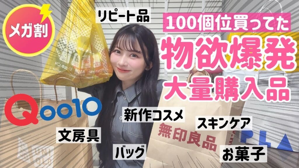 【100個位買ってた】リピートと新作！久しぶりの日本で歯止めが効かなくなった一時帰国購入品【Qoo10メガ割】【ドンキ】【LOFT】【ユニクロ】【プラザ】【無印】【DAISO】