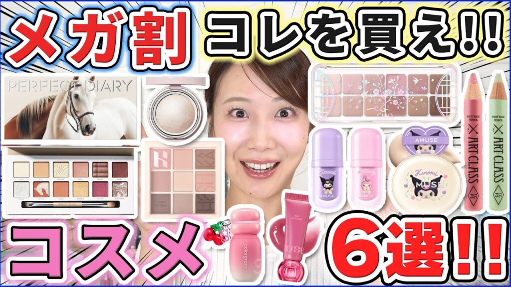 優秀なのはコレ!メガ割買うべきコスメ6選! 優秀なのはコレ!メガ割買うべきコスメ6選!
