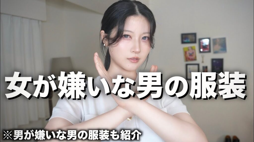 【ダサいメンズ服】女性が嫌いな男性の服装をお伝えします。【女性3000人アンケート】