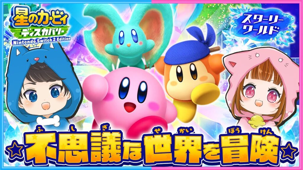 あたらしく追加された『スターリーワールド』に冒険へ！💫🌟【 星のカービィ ディスカバリー 】