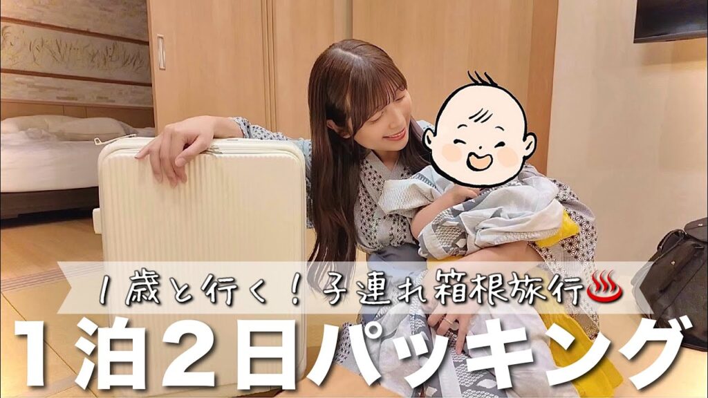 【1泊2日】子連れの荷物多すぎ...第二子出産前最後の旅行バッグの中身🧳
