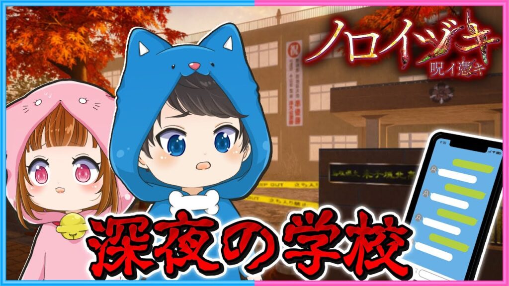『妹』を探すため深夜の学校に2人で向かいます😨【 ノロイヅキ 】